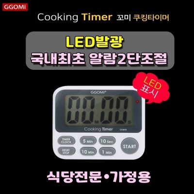 세종) 쿠킹 타이머 LED