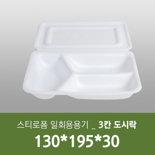 스치로폼 3칸도시락뚜껑있음