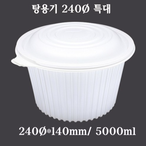 AJ)고강도  탕용기240Ø 특대5L