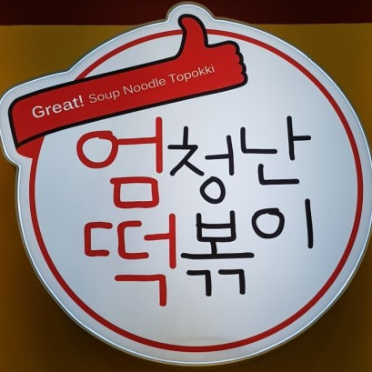 엄떡) 인쇄 대나무젓가락
