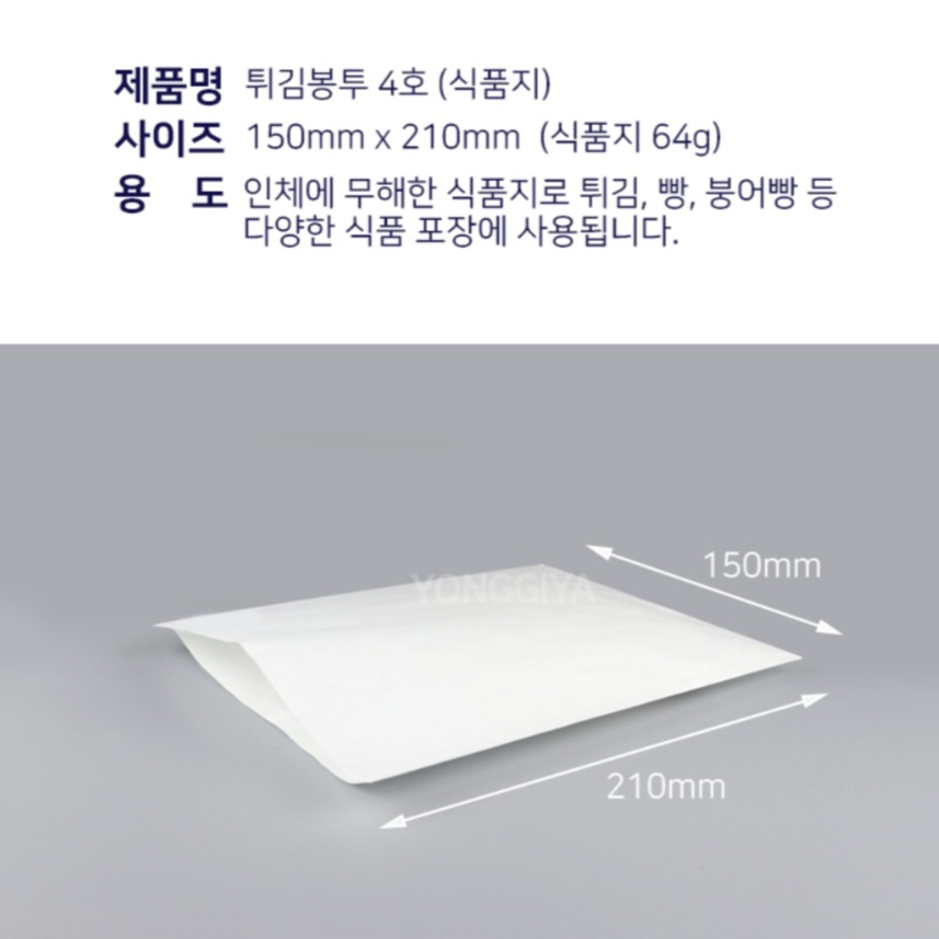 종이) 튀김봉투 (소,4호)