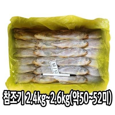 냉동수산) 조기 52미 2.5kg