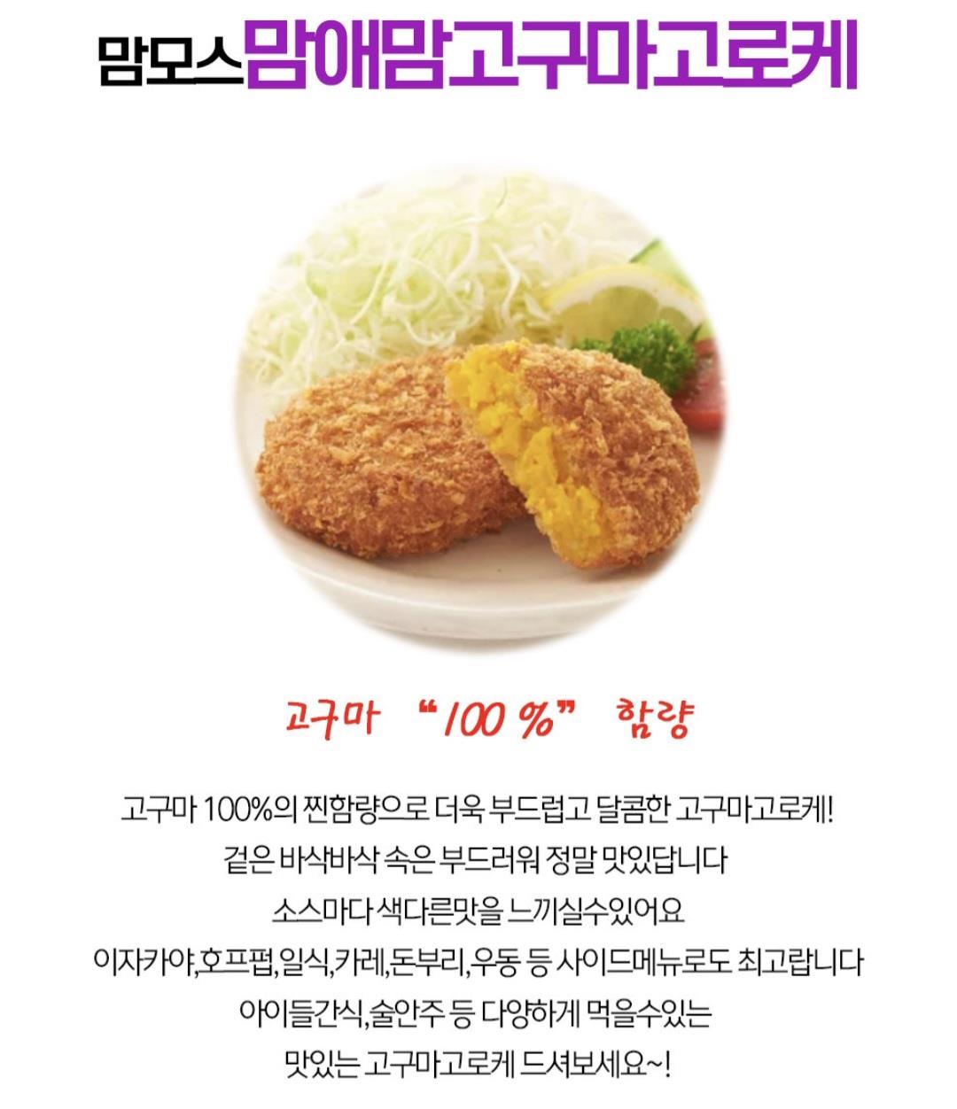 맘모스) 고구마고로케
