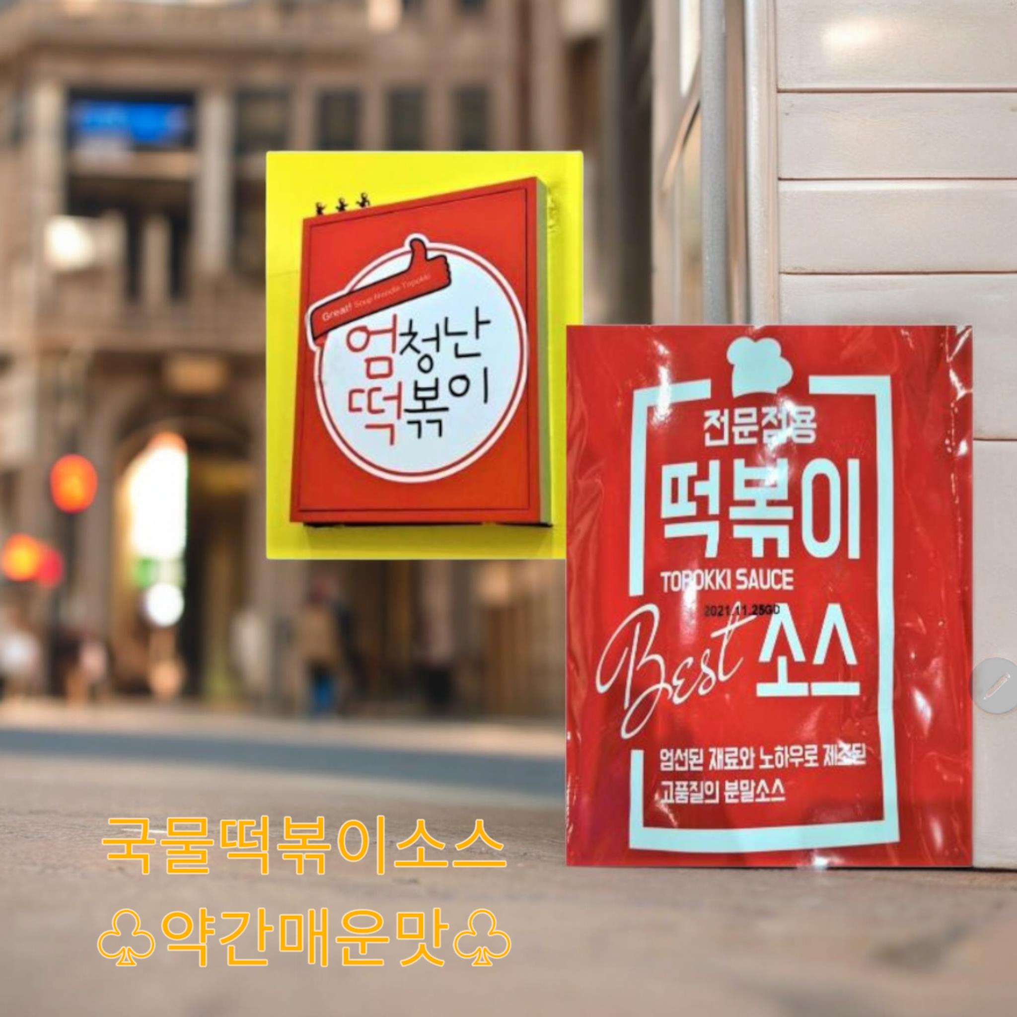 엄청난) 떡볶이소스 3번(약간매운)