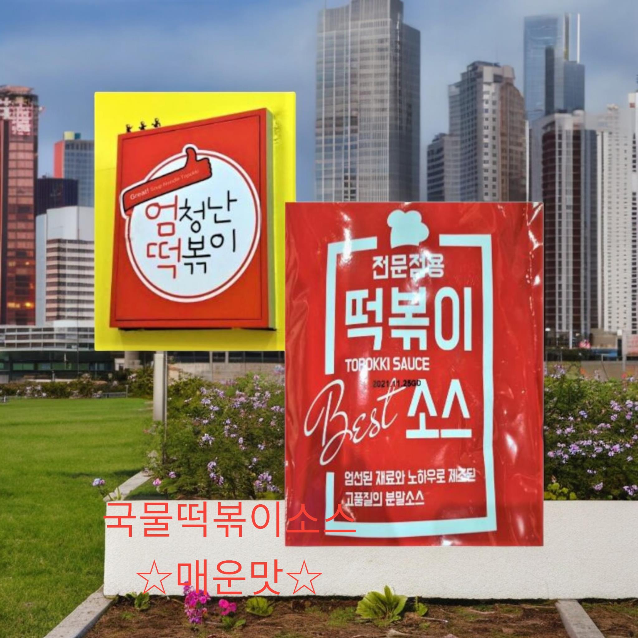 엄청난) 떡볶이소스 4번(매운)
