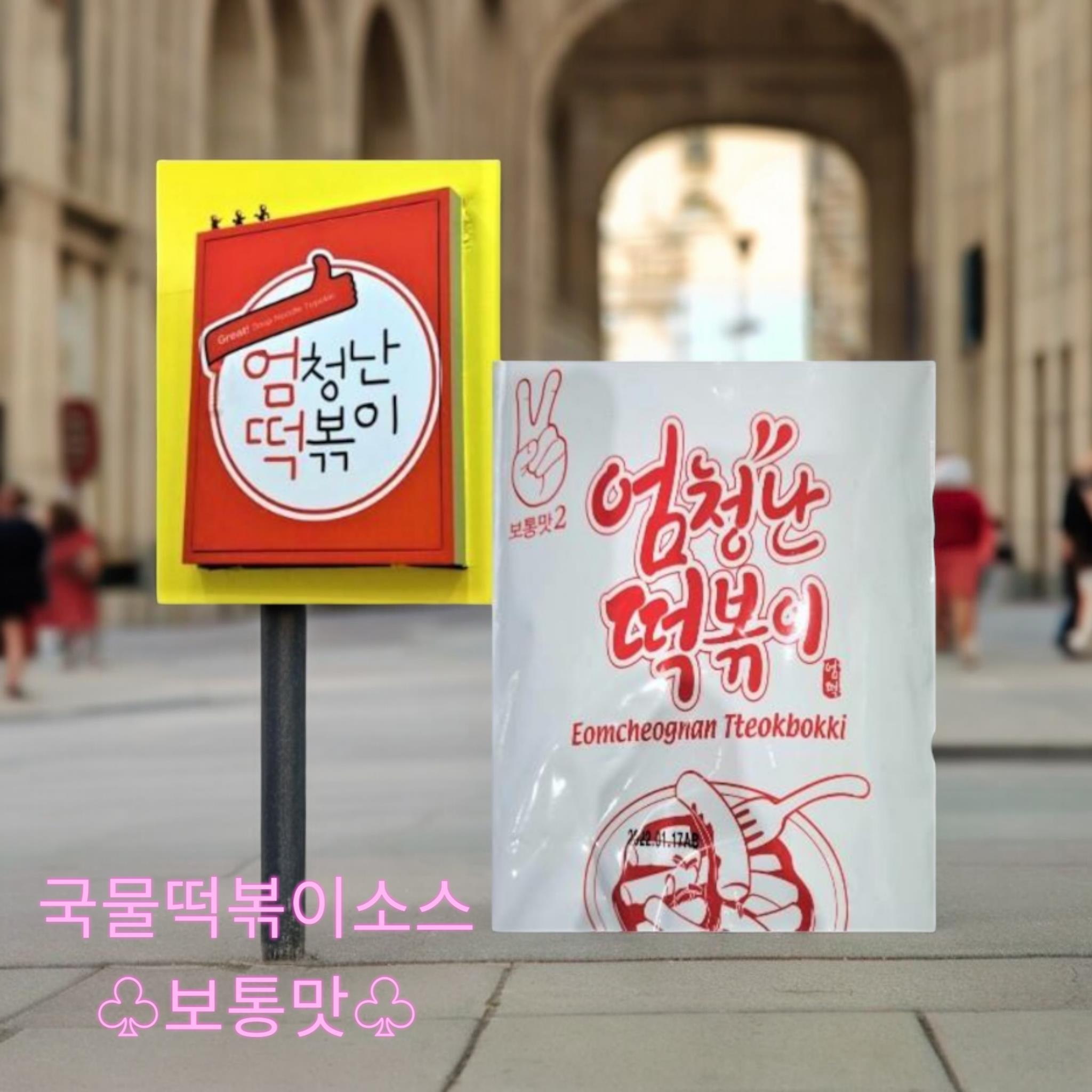 엄청난) 떡볶이소스 2번(보통)
