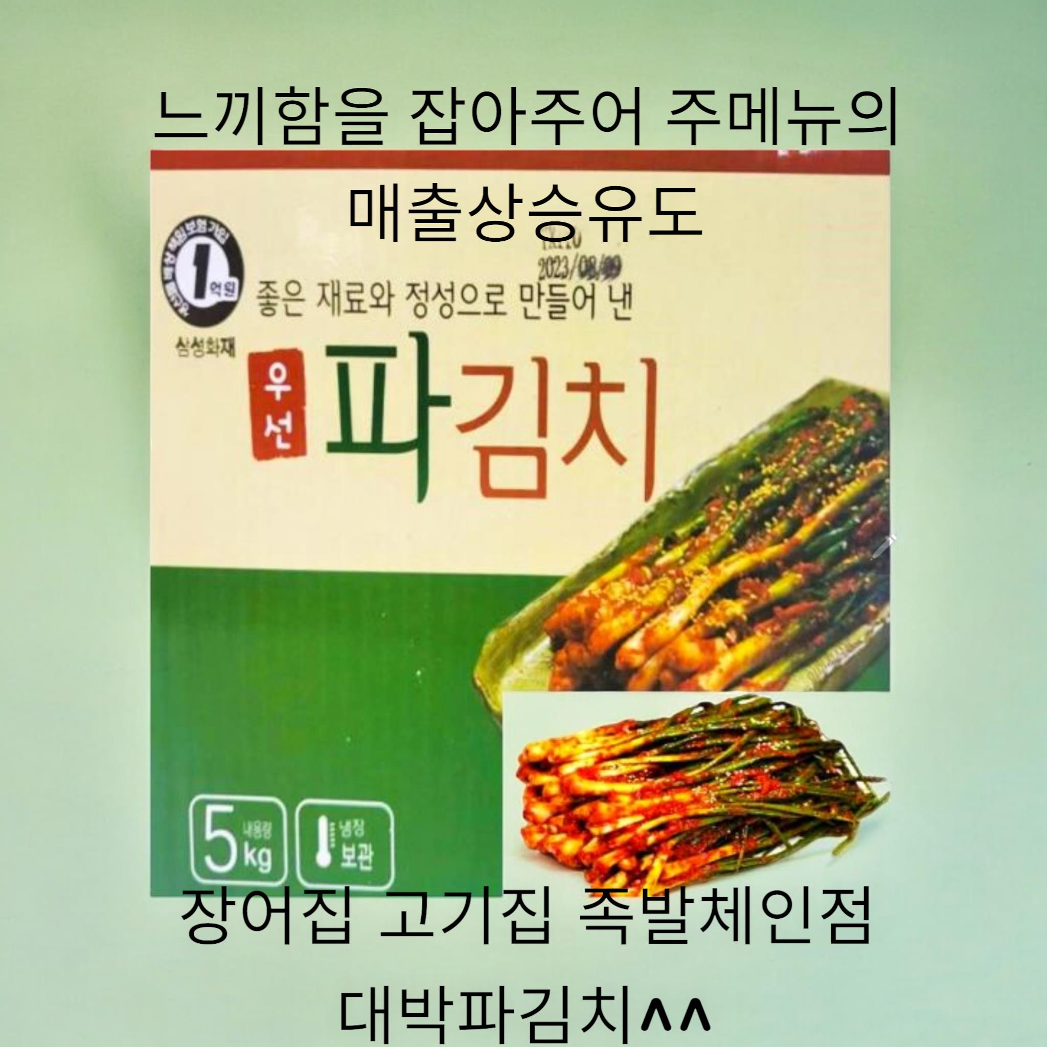 우선) 파김치5kg