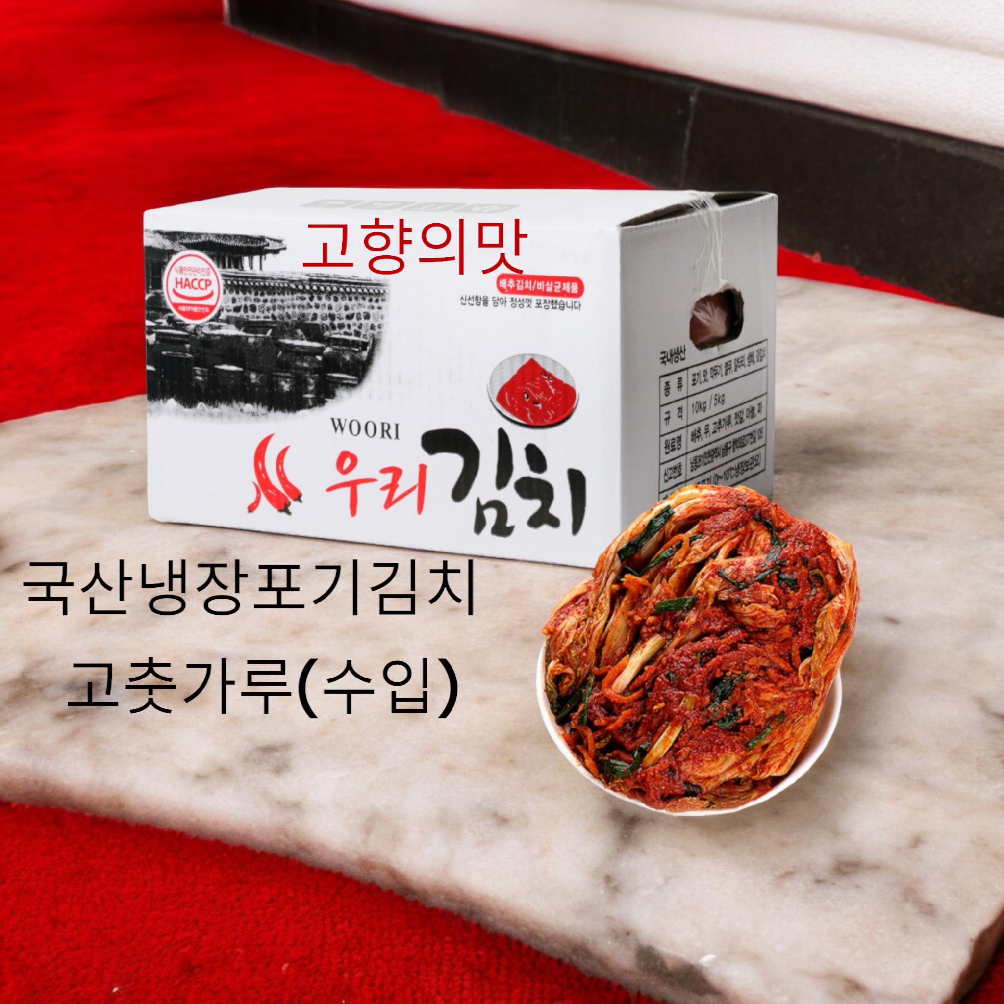 우리) 김치(국산,고추가루-수입)