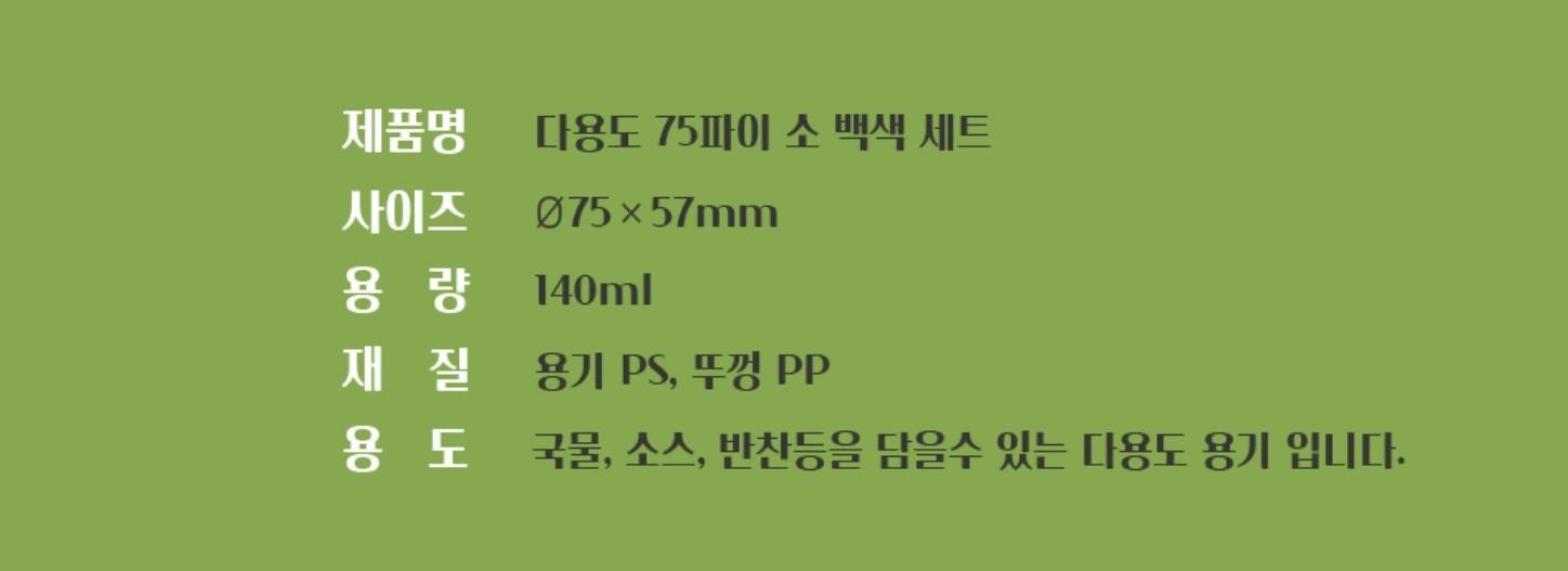 AJ) 75파이 소 백색(동치미)