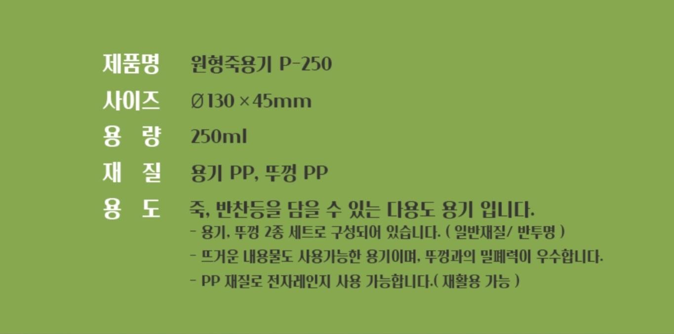 AJ) 원형죽용기 소250ML