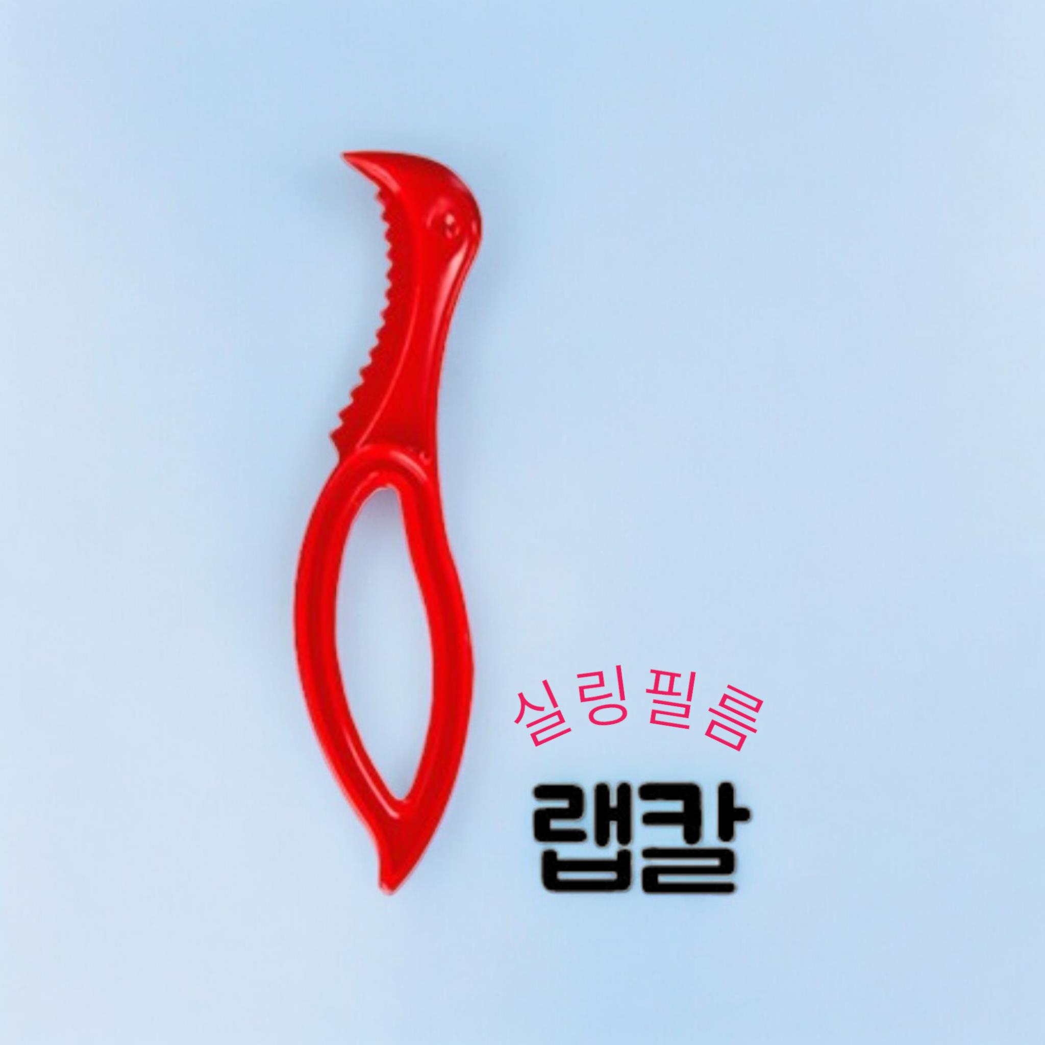 실링) 랩칼