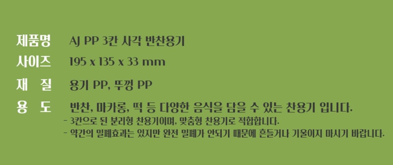 AJ) 반찬용기PP3칸 (죽반찬)