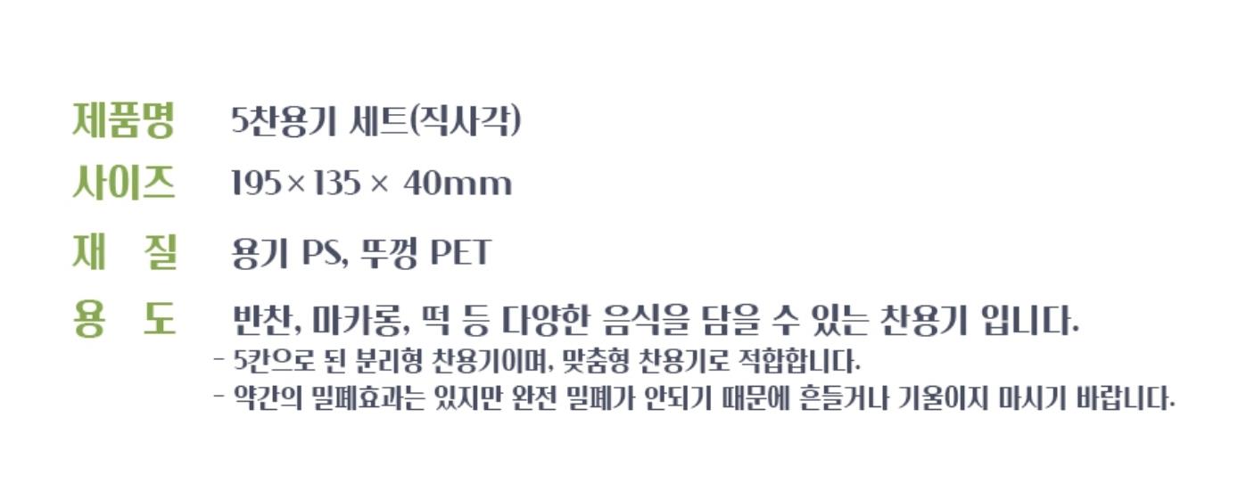 AJ) 직사각5칸찬용기 블랙