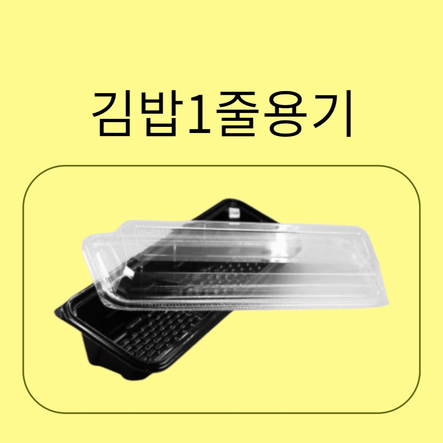 AJ)김밥1줄용기