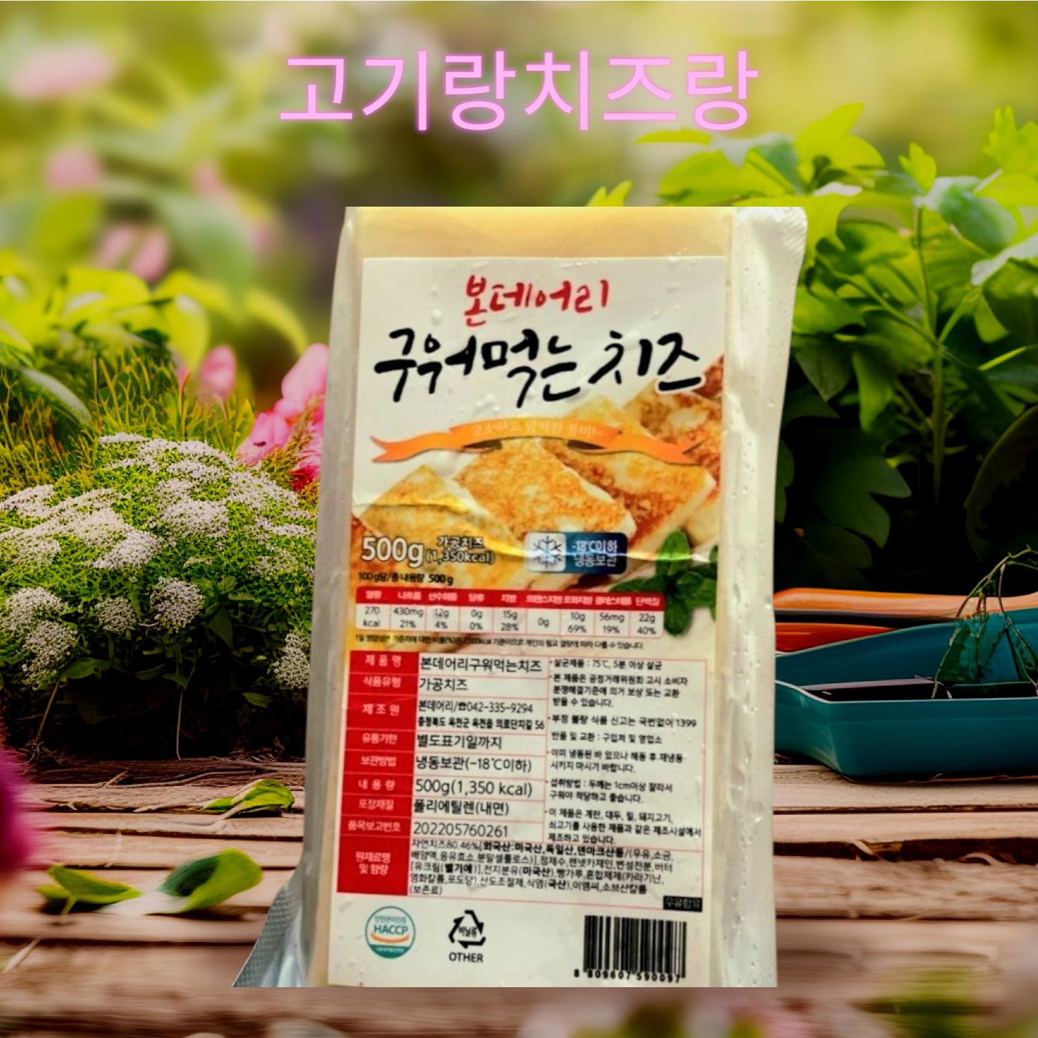 구워먹는치즈 500g